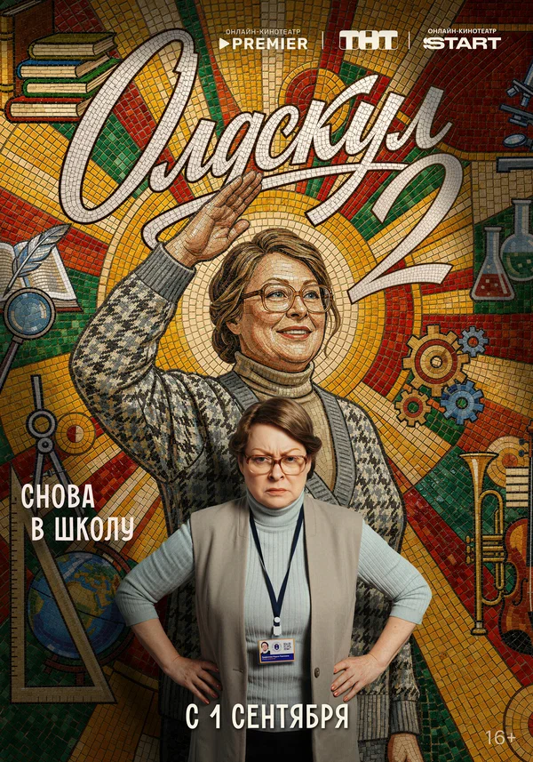 Олдскул 2 сезон (2026) — постер